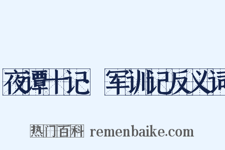 夜谭十记·军训记反义词是什么意思的图片